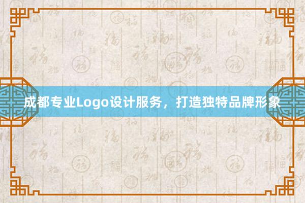 成都专业Logo设计服务，打造独特品牌形象