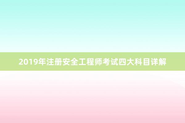 2019年注册安全工程师考试四大科目详解