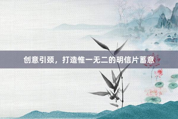 创意引颈，打造惟一无二的明信片蓄意